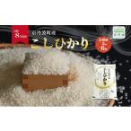特別栽培米 こしひかり 5kg