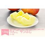 りんご 約1.5kg