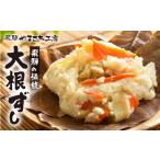 加工品等 冬季 飛騨名物 大根ずし 250g×4パック