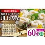 そうめん 宮内庁献上品 島原手延べそうめん