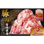 ふるさと納税 豚肉 炒め物 宮崎県 えびの市  2026年7月発送開始 定期便 3回お届け 宮崎県産 いもこ豚 小間切れ 3kg (250g×12パック) 真空パック 小分け 豚肉 …