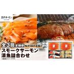 鮭 サーモン 全3回定期便 毎月 王子サーモン