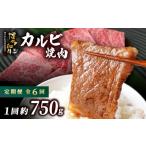 牛肉 焼肉 バーベキュー 定期便 全6回 博多和牛