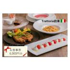 お食事券 Trattoria前澤 6 000円分