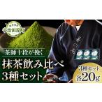 お茶類 緑茶 飲料 茶師十段が挽く抹茶飲み比べ