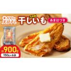 干し芋 あまはづき干し芋 150g×6袋