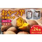 野菜類 サツマイモ おやつ芋あまはづき 安納芋