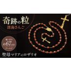 アクセサリー ネックレス 深海さんご 聖母マリアのロザリオ
