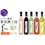 ワイン セット シャトー勝沼 果実酒工房fruu