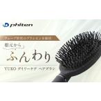 美容 ファイテン YUKO デイリーケア ヘアブラシ