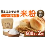 米 こめの粉 雷粉 ミズホチカラ パン 菓子用 500g×2袋