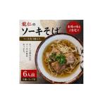 麺類 沖縄そば 龍仁 ソーキ肉&amp;三枚肉付き 6人前