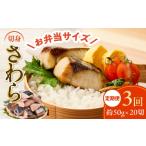 旬の鮮魚等 定期便 さわら 切身 約50g×20切れ