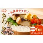 旬の鮮魚等 定期便 さわら 切身 約50g×20切れ