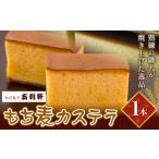 菓子 カステラ もち麦カステラ 1本