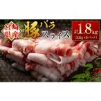 豚肉 バラ 産豚バラスライス 計1.8kg