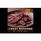 牛肉 AH00-039 産牛 熟成肉旨味凝縮ビーフジャーキー 150g