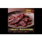 牛肉 AH01-040 産牛 熟成肉旨味凝縮ビーフジャーキー 200g