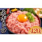 マグロ 天然まぐろのネギトロ 計420g