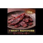 ふるさと納税 牛肉 千葉県 長生村 AH00-037 千葉県産牛 熟成肉旨味凝縮ビーフジャーキー 50g 50g×1個