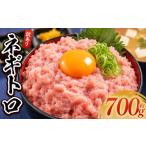 マグロ 天然まぐろのネギトロ 計700g