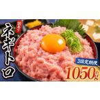 マグロ 定期便3回 ネギトロ 月1回 計1050g