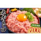 マグロ 2回定期便 ネギトロ 月1回 計700g