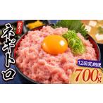 マグロ 12回定期便 ネギトロ 月1回 計700g