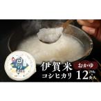 おかゆ コシヒカリ 伊賀米 令和7年産 250g