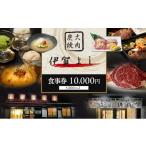 お食事券 食事券 焼肉 炭火焼肉 伊賀よし 5000円