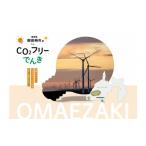電気 電力 地域電力 産CO2フリーでんき