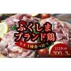 鶏肉 セット 福島ブランド鶏3種食べ比べ