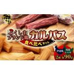 加工品等 福島ブランド鶏 カルパス 食べ比べ