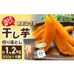 干し芋 訳あり あまはづき干し芋 200g×6袋