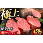 牛肉 ヒレ 博多和牛 シャトーブリアン 150g×3枚