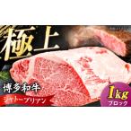 牛肉 ヒレ 博多和牛 シャトーブリアン ブロック 1kg