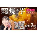野菜類 サツマイモ あまはづき 安納芋焼き芋食べ比べセット