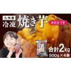 野菜類 加工品 あまはづき焼き芋 500g×4袋