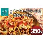 燻製 魚貝類 ホッキおどり ホッキ貝 350g