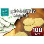 塩 だし 昆布 丸とろろ 個包装 とろろ昆布 100包入り