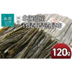 乾物 こんぶ 真昆布 早煮昆布 120g