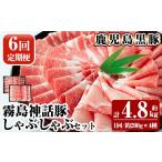 B-008-B 鹿児島黒豚 しゃぶしゃぶ4種セット