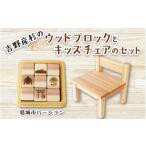 木 吉野産杉のウッドブロック シンプル とキッズチェアのセ…