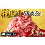 飛騨牛切り落とし 1.5kg