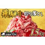 飛騨牛切り落とし 1.5kg