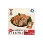かまぼこ 練り製品 さつまあげ 無添加 甘さ控えめ