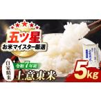 五ツ星お米マイスター厳選 恵の上意東産