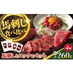 馬肉 本場 熊本特産 馬刺し4種の食べ比べセット