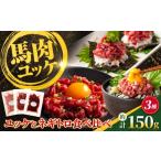 馬肉 熊本特産 馬刺しユッケ2種とネギトロの食べ比べセット
