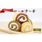 ケーキ カステラ ロールケーキ 緑茶 ハーフサイズ